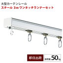 大型レール スチール 3m ワンタッチランナーセット 耐荷重50kg 業務用 工場 店舗 施設 カーテンレール ビニールを吊るす GT40型【TT15L30-SL21】