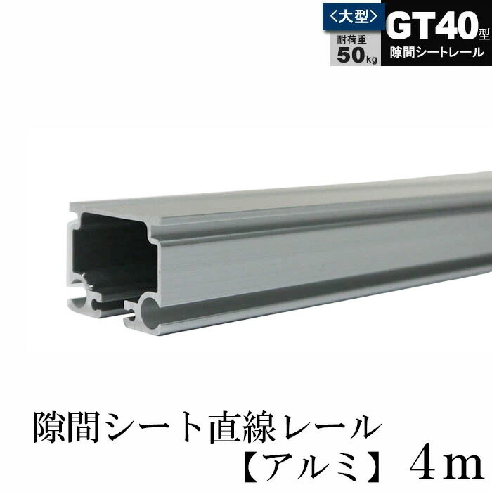 乐天商城 - [ポイント10倍×20日20時から6時間限定] 大型レール カーテンレール GT40型 隙間シート 直線レール アルミ 4m レール 部材のみ 業務用 工場 倉庫 店舗 施設 間仕切 重量の重いカーテン 部材単品ビニールカーテン レール 【TT20L40AS】 JQ