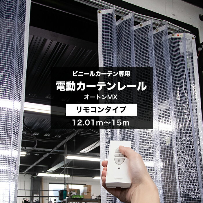 [ポイント5倍×20日限定] 電動レール リモコンタイプ 12.01～15m ビニールカーテン 天井付 レール 集塵防止 省エネ 節電 換気 自動開閉 ビニールカーテン専用電動カーテンレール オートンMX サイズオーダー メーカー直送 JQ