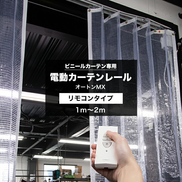 [マラソン限定クーポンあり] 電動レール リモコンタイプ 1～2m ビニールカーテン 天井付 レール 集塵防止 省エネ 節電 換気 自動開閉 ビニールカーテン専用電動カーテンレール オートンMX サイズオーダー メーカー直送 JQ