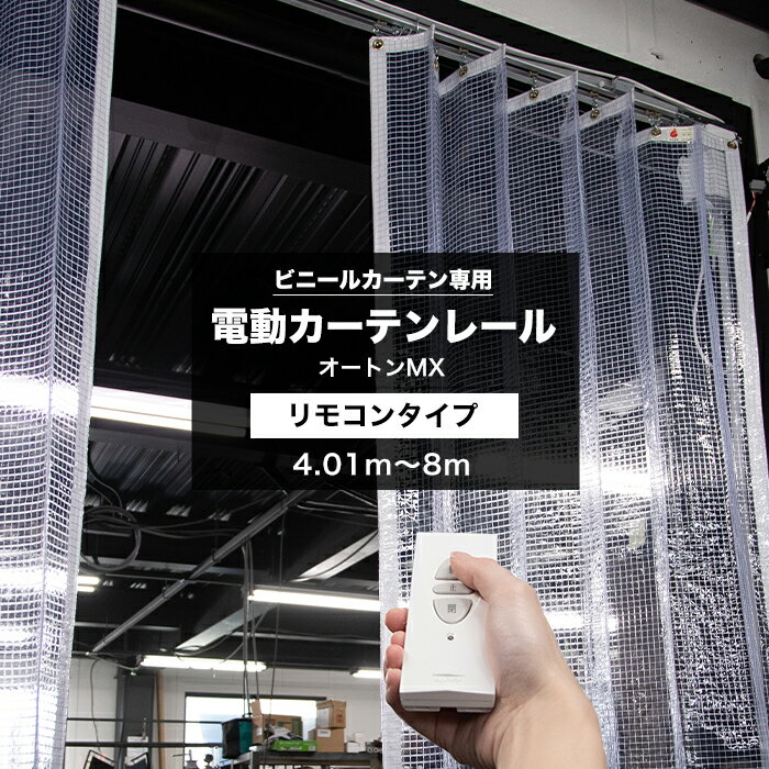 [ポイント5倍×20日限定] 電動レール リモコンタイプ 4.01～8m ビニールカーテン 天井付 レール 集塵防止 省エネ 節電 換気 自動開閉 ビニールカーテン専用電動カーテンレール オートンMX サイズオーダー メーカー直送 JQ