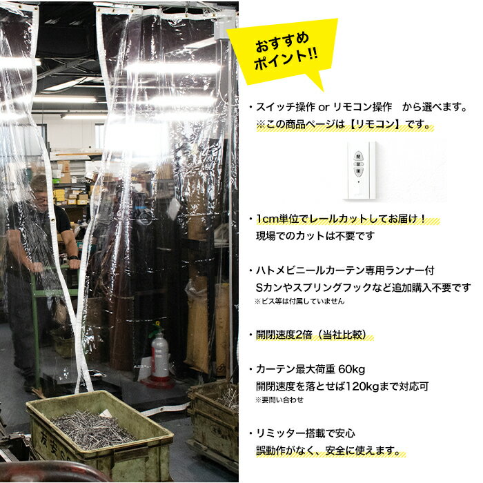 [ポイント5倍×5日限定] 電動レール リモコンタイプ 1～2m ビニールカーテン 天井付 レール 集塵防止 省エネ 節電 換気 自動開閉 ビニールカーテン専用電動カーテンレール オートンMX サイズオーダー メーカー直送 JQ 3