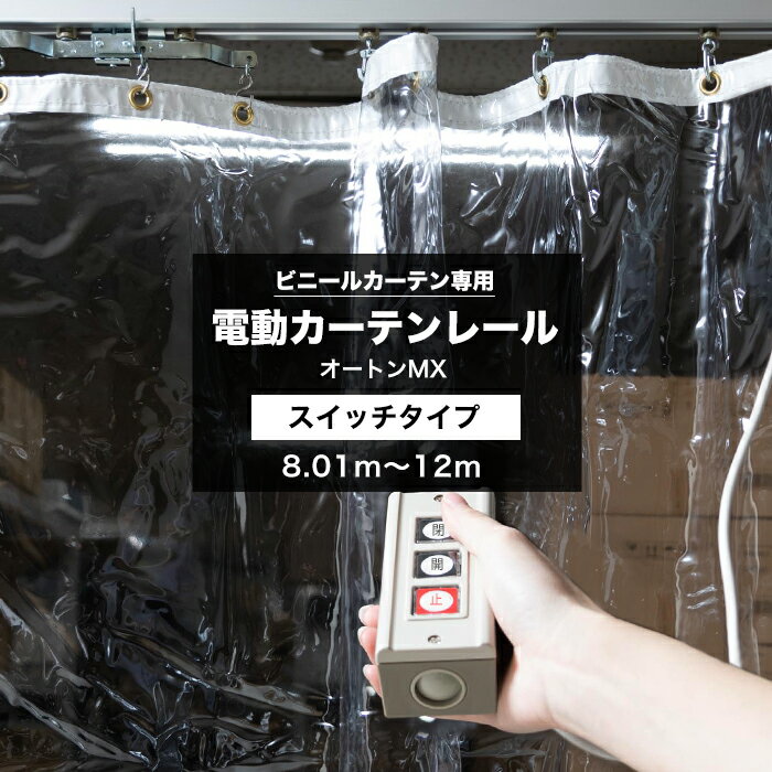 [ポイント5倍×18日限定] 電動レール スイッチタイプ 8.01～12m ビニールカーテン 天井付 レール 集塵防止 省エネ 節電 換気 自動開閉 ビニールカーテン専用電動カーテンレール オートンMX サイズオーダー メーカー直送 JQ