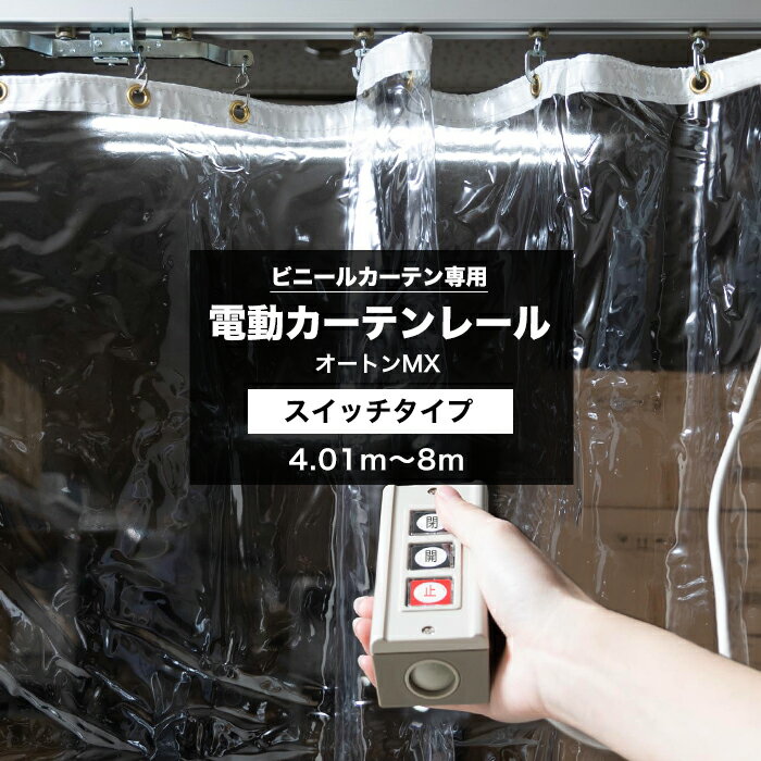 Double - [最大10％OFFクーポンあり] 電動レール スイッチタイプ 4.01〜8m ビニールカーテン 天井付 レール 集塵防止 省エネ 節電 換気 自動開閉 ビニールカーテン専用電動カーテンレール オートンMX サイズオーダー メーカー直送 JQ