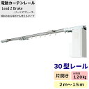 [全品ポイント5倍×30日限定] 電動レール ST30型 アルミ リードZブレーキ ～12m [工場 倉庫 間仕切 ビニールカーテン 大型 業務用 傾斜窓 作業場 開口部 間口の大きい場所 高い場所 メーカー直送]