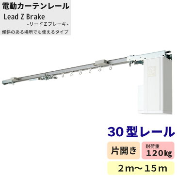 電動レールST30型/スチール/リードZブレーキ/〜15m[メーカー直送]〈工場/倉庫/間仕切/ビニールカーテン/大型/業務用/傾斜窓/作業場/開口部、間口の大きい場所や高い場所の取付に！〉