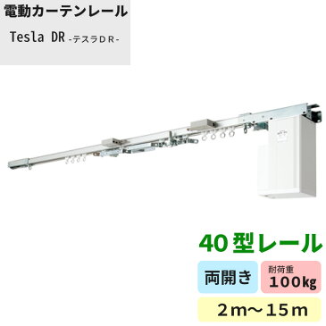 電動レールZ40型/テスラDR/〜15m[メーカー直送]〈工場/倉庫/間仕切/ビニールカーテン/大型/業務用/作業場/開口部、間口の大きい場所や高い場所の取付に！〉