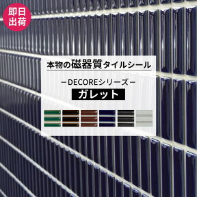 [マラソン期間中ポイント10倍] [セットがお得!] タイルシール モザイクタイル おしゃれ 1枚 10枚 本物の磁器質タイル 長方形 タイル シール ホワイト グリーン キッチン 水周り 洗面所 接着剤不要 リフォーム DIY 友安製作所 DECORE デコレ ガレット CSZ