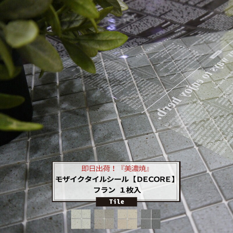 おしゃれなモザイクタイルシール「DECORE-デコレ-」 /●フラン/ 「1枚」 《即納可》 ［タイル シール キッチン モザイクタイルシート キッチンシート 接着剤不要　壁紙 リフォーム DIY クラフト デザインタイル マーブーモザイク］