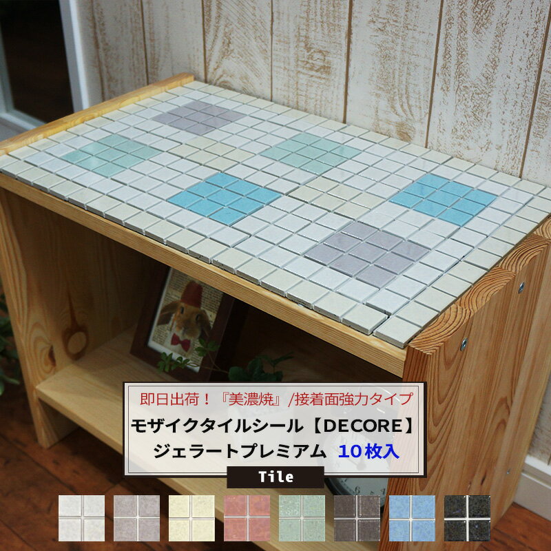 おしゃれなモザイクタイルシール「DECORE-デコレ-」 /●プレミアムジェラート/ 「10枚セット」 《即日出荷》 ［タイル シール キッチン モザイクタイルシート キッチンシート 接着剤不要　壁紙 リフォーム DIY クラフト デザインタイル］