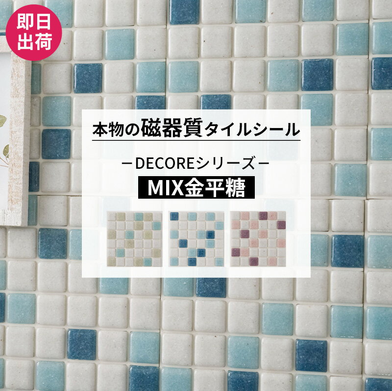 楽天DIY＋[ポイント5倍×18日限定] [セットがお得!] タイルシール モザイクタイル おしゃれ 1枚 10枚 本物の磁器質タイル かわいい タイル シール ホワイト グリーン キッチン 接着剤不要 リフォーム DIY 友安製作所 DECORE デコレ ミックス金平糖 CSZ