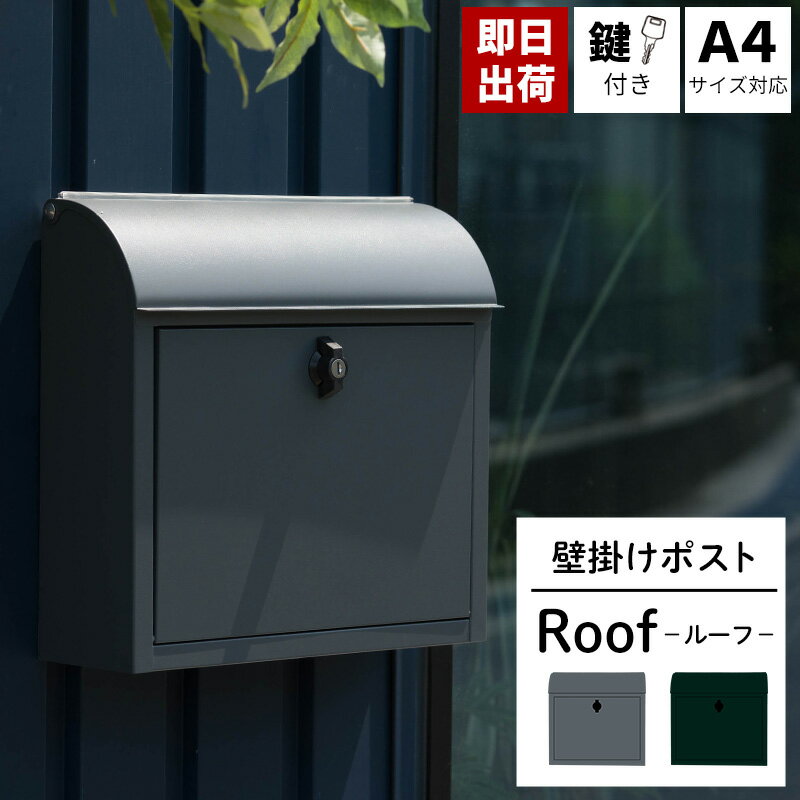 [ポイント10倍×5日2時まで クーポンもあり] ポスト 壁掛け おしゃれ 壁付けポスト 郵便ポスト 鍵付き ハンドル錠 A4サイズ対応 北欧 グリーン グレー 壁掛けポスト ルーフ C-F-1
