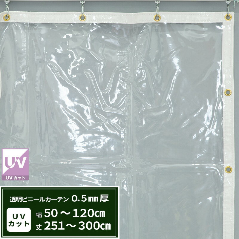 ビニールカーテン 透明 UVカット 0.5mm厚 幅50〜120cm 丈251〜300cm 間仕切り 省エネ 節電 防塵 防寒 ..