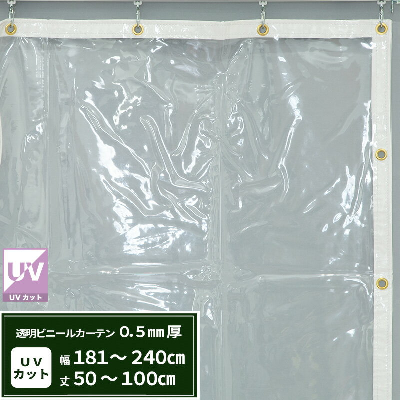 [マラソン限定クーポンあり]ビニールカーテン 透明 UVカット 0.5mm厚 幅181〜240cm 丈50〜100cm 間仕切..