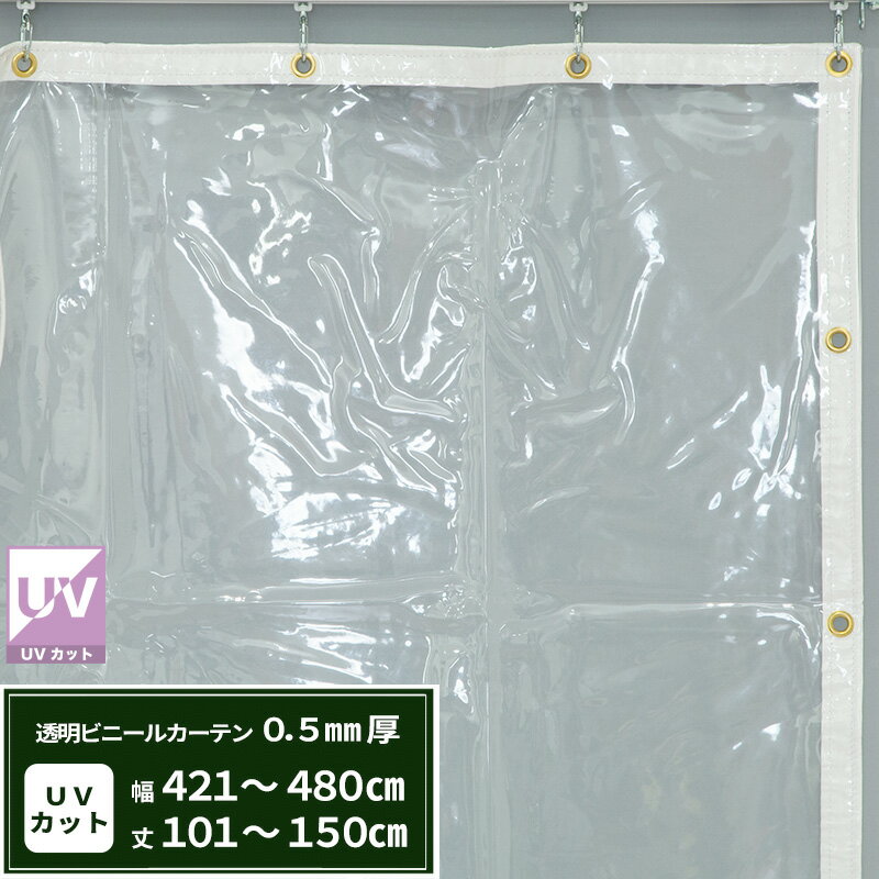 ビニールカーテン 透明 UVカット 0.5mm厚 幅421〜480cm 丈101〜150cm 間仕切り 省エネ 節電 防塵 防寒 ..