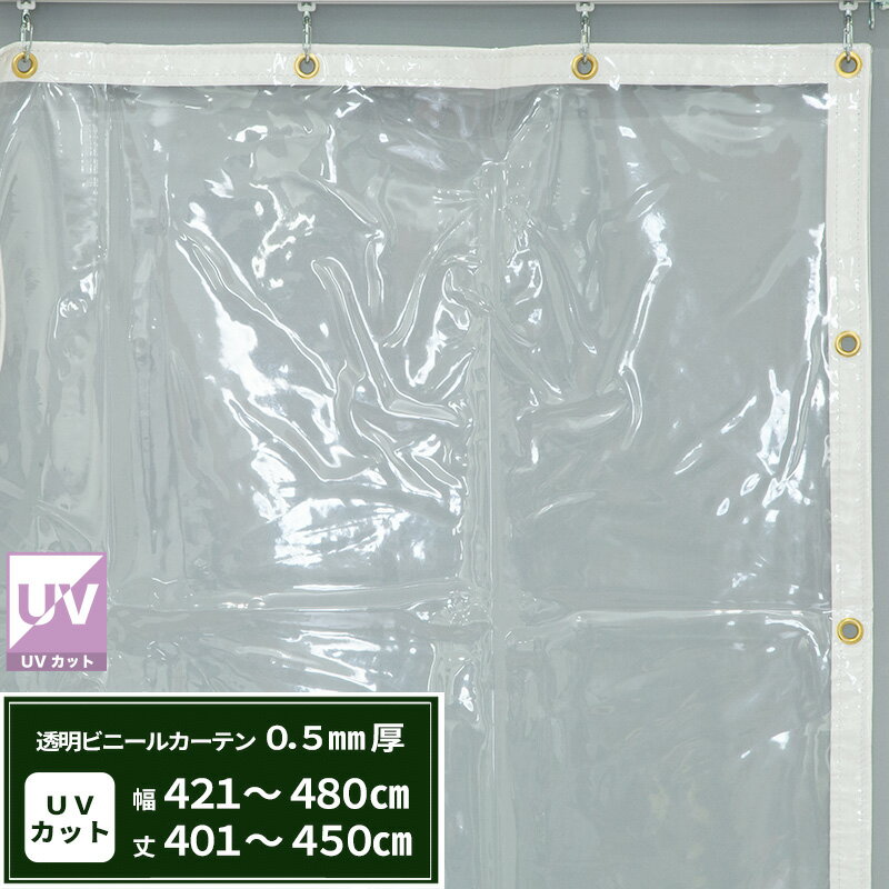 樂天商城 - ビニールカーテン 透明 UVカット 0.5mm厚 幅421〜480cm 丈401〜450cm 間仕切り 省エネ 節電 防塵 防寒 紫外線カット ベランダ 店舗 ビニールシート ビニール オーダー カーテン サイズオーダー 【FT02】 まもる君 JQ