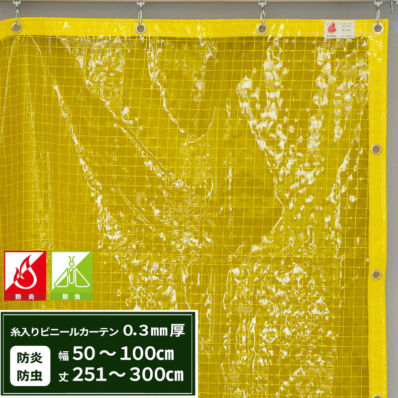 [お盆限定クーポン×ポイント5倍 15日限定] ビニールカーテン 糸入り 防炎 防虫 0.3mm厚幅50〜100cm 丈251〜300cm 間仕切り 節電 防塵 防虫対策 ベランダ 店舗 ビニールシート ビニール オーダー カーテン RoHS2対応品 サイズオーダー 【FT03】 JQ