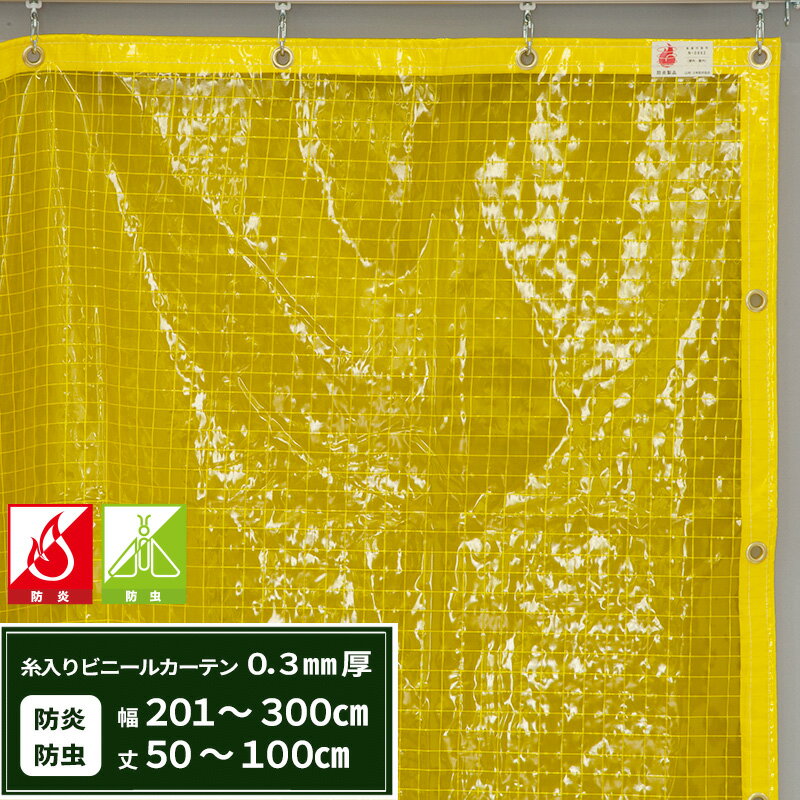 ビニールカーテン 糸入り 防炎 防虫 0.3mm厚幅201〜300cm 丈50〜100cm 間仕切り 節電 防塵 防虫対策 ベランダ 店舗 ビニールシート ビニール オーダー カーテン RoHS2対応品 サイズオーダー 【FT03】 JQ