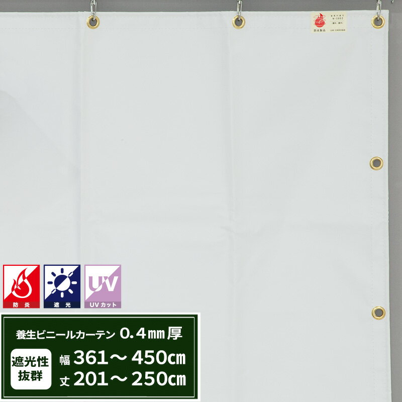 養生シート 遮光 建築白養生シート 防炎 0.4mmt 幅361〜450cm 丈201〜250cm 遮光 UVカット 耐候性 防水性 雨よけ 日覆い 野積みシート テント カバー ビニールカーテン RoHS2対応品 サイズオーダー 【FT04】 JQ