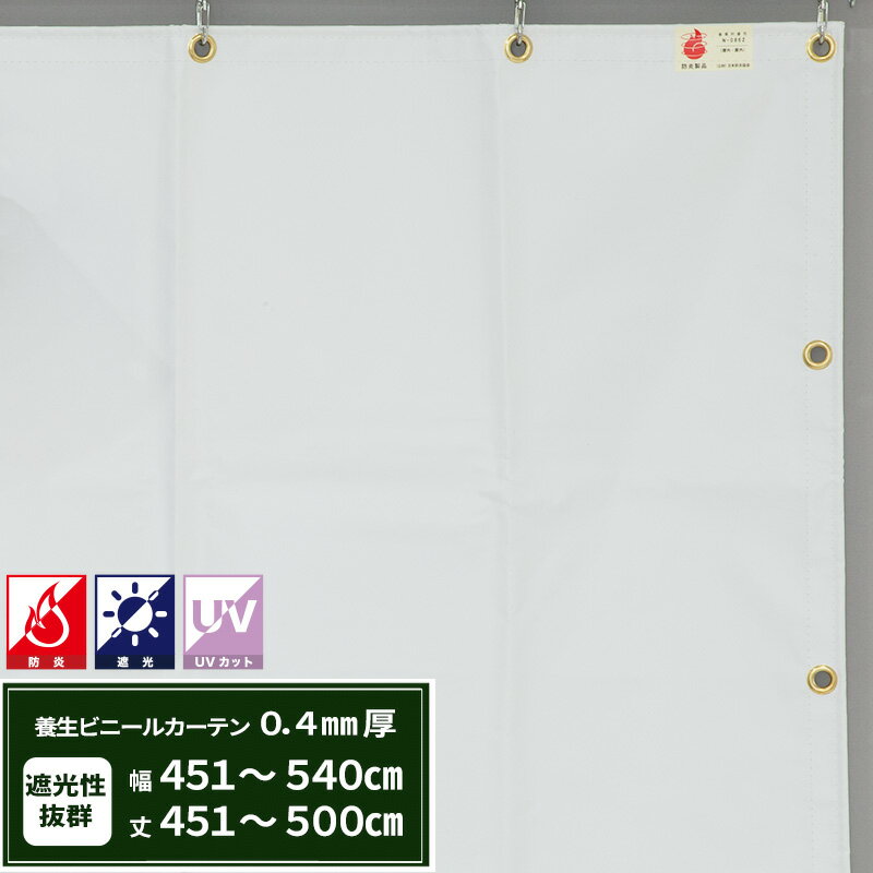 Rakuten - [最大10％OFFクーポンあり] 養生シート 遮光 建築白養生シート 防炎 0.4mmt 幅451〜540cm 丈451〜500cm 遮光 UVカット 耐候性 防水性 雨よけ 日覆い 野積みシート テント カバー ビニールカーテン RoHS2対応品 サイズオーダー 【FT04】 JQ