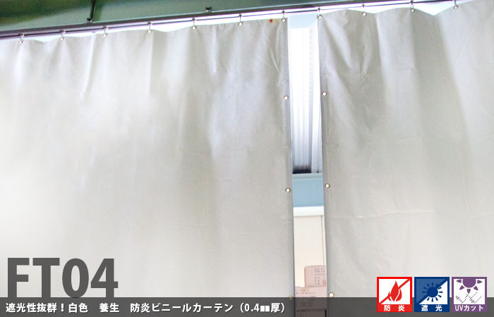 養生シート 遮光 建築白養生シート 防炎 0.4mmt 幅451〜540cm 丈301〜350cm 遮光 UVカット 耐候性 防水性 雨よけ 日覆い 野積みシート テント カバー ビニールカーテン RoHS2対応品 サイズオーダー 【FT04】 JQ