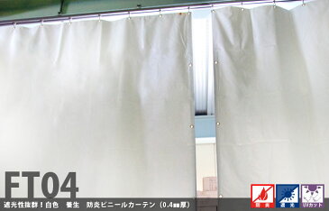 養生シート 遮光 建築白養生シート 0.4mmt 【FT04】幅541〜630cm 丈351〜400cm 遮光 UVカット 耐候性 防水性 雨よけ 日覆い 野積みシート テント カバー ビニールカーテン/RoHS2対応品 JQ