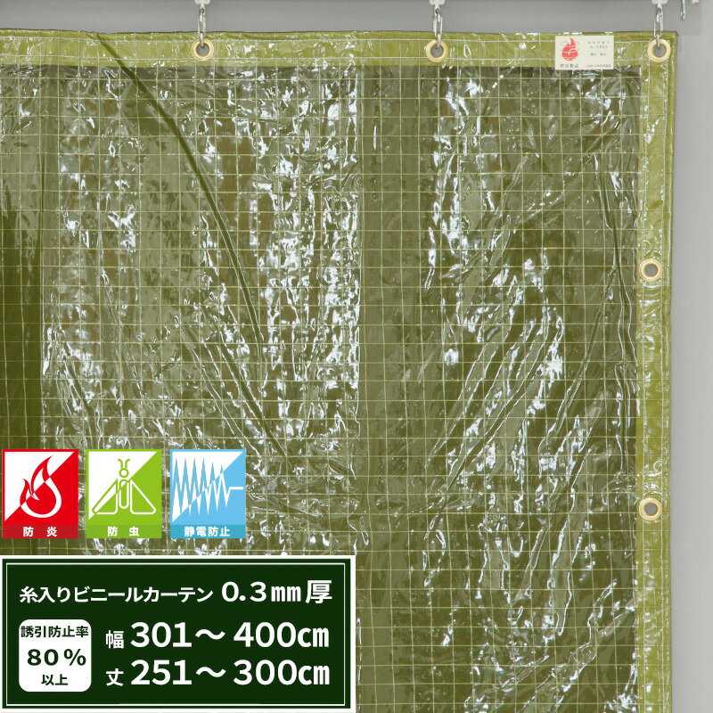 ビニールカーテン 糸入り 防炎 防虫 静電防止 0.3mm厚 幅301〜400cm 丈251〜300cm 緑色 エコグリーン 間仕切り 雨除け 節電 防塵 防虫対策 サイズオーダー 【FT05】 JQ