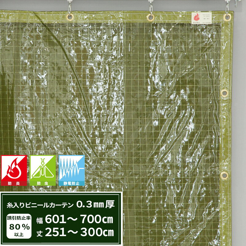 ■防虫 静電防止 防炎 ■糸入りビニールカーテン（オプトロン/0.3mm厚）【FT05】 ■寸法：幅601〜700cm　丈251〜300cm ■厚み：0.3mmt ■素材：PVC（塩化ビニル製） ●返品・交換できない商品です。 ●即日出荷ではございません。カートに入れた際の納期をご確認ください。また特殊加工、5枚以上の枚数の多い物は納期要相談となります。 ※ご注文の前に当店のご注文規定を必ずご確認ください。ご注文の際は、こちらのページの内容をご理解いただいたものと判断させていただきます。 ビニールカーテン 緑色ビニールカーテン 防炎ビニールカーテン 防虫ビニールカーテン 静電防止ビニールカーテン 間仕切りビニールカーテン 0.3mm厚 花粉よけ 上質 防炎 防虫 糸入り ビニールカーテン 糸入りビニールカーテン 目隠し効果 防炎 ベランダ 事務所 会社 工場 プライバシー 冷暖房対策 緑色 仕切り 倉庫内ビニールカーテン 部屋の間仕切り 防寒 防風 温室 雨よけ 風よけ 防炎糸入りビニールカーテン 飛沫対策 コロナ対策 飛沫予防 感染予防 感染対策 飲食店　パーテンション 風【FT05】エコグリーン防虫　糸入りビニーカーテン　0.3mm厚【オーダーサイズ】幅50〜700cm　丈50〜500cm 機能詳細 防虫シート　シート別　機能詳細 ※画像をクリックすると商品ページに移動します &nbsp; FT01透明防虫 FT03黄色防虫 FT05エコグリーン防虫 FT25黄色防虫 FT26グレーブラウン防虫 &nbsp; 厚み 0.2mmt 0.3mmt 0.3mmt 0.55mmt 0.55mmt 重さ 300g/m&sup2; 395g/m&sup2; 400g/m&sup2; 730g/m&sup2; 730g/m&sup2; ※引張強度（N） No data 196/3cm No data 410/3cm 410/3cm 機能 誘引防止率 70％紫外線域の光を効果的にカットすることで虫の誘引を防ぎます 60（昼間）〜 77％（夜間）夜間、防虫効果を発揮します 80％昼夜問わず高い防虫効果が期待できます No data No data 屋外 △ △ ○ ○ ○ そもそも防虫シートの原理は？ 虫の感受性の高い紫外線波長域をカットし、光に虫を誘引させないことで防虫効果を発揮します。 虫は350〜 380nmの紫外線域で活発に活動します。365nm付近の近紫外線域をピークとし、もっとも強く誘引されると言われています。虫の感じる波長領域をカットし、窓の外へ出る光の性質を変えることで、虫が反応を示す波長の光が外に透光するのを遮断し、光の刺激による昆虫の誘引を阻止します。 室内照明の光が防虫シートを透過することによって、虫には見えない光に変わり抑制することができます。 ☆Photo Shot☆ シートの透け感 標準仕様 ビニールカーテン取付例 ビニールカーテン　幅・丈の決め方 幅は通常5％〜10％大きめに作られる方が多いです。ビニールカーテンが大きい場合や、厚いタイプの場合、ゴワゴワするのが嫌だなと思われる方は、間口ピッタリの大きさで作られるほうがいいと思います。 丈は左の画像を参照にしてください。 ピッタリにした場合、床に引っかからないので、楽に開閉出来、シートが傷みにくいです。 長めにした場合は、重りを置いて風を遮断したり、下から入ってくる雨を防いだり出来ます。 頻繁に開閉する場所では、シートの裾の傷みが早くなる場合があります。 ご注文いただいたビニールカーテンが出来上がるまで：縫製工場の様子 オプション（別料金） 商品詳細 商品詳細 商品名 【FT05】エコグリーン防虫　糸入りビニーカーテン　0.3mm厚 サイズ 幅50〜700cm　丈50〜500cm 素材 PVC 概要 日本製　/　防炎・防虫・静電機能 摘要 サイズは幅・丈とも、1cm単位にてお受けいたします。mm単位の指定は出来ません。 注）ビニール製の為、仕上りサイズから1〜2%の誤差がでる場合があります。ご了承ください。 表記の価格は生地・標準加工賃・消費税込の価格です。 標準加工は、四方折り返し縫製（補強白テープ入れ）、周囲ハトメとなります（※上記画像参照） 即日出荷ではございません。カートに入れた際の納期をご確認ください。また特殊加工、5枚以上の枚数の多い物は納期要相談となります。 オプションとして、チェーン入れやファスナー加工、面ファスナー付けも可能です（別料金）。 その他完全オーダーとなりますので、ご希望の特殊仕様での仕上げも可能です（別料金）。 返品・交換・キャンセルのできない商品です。