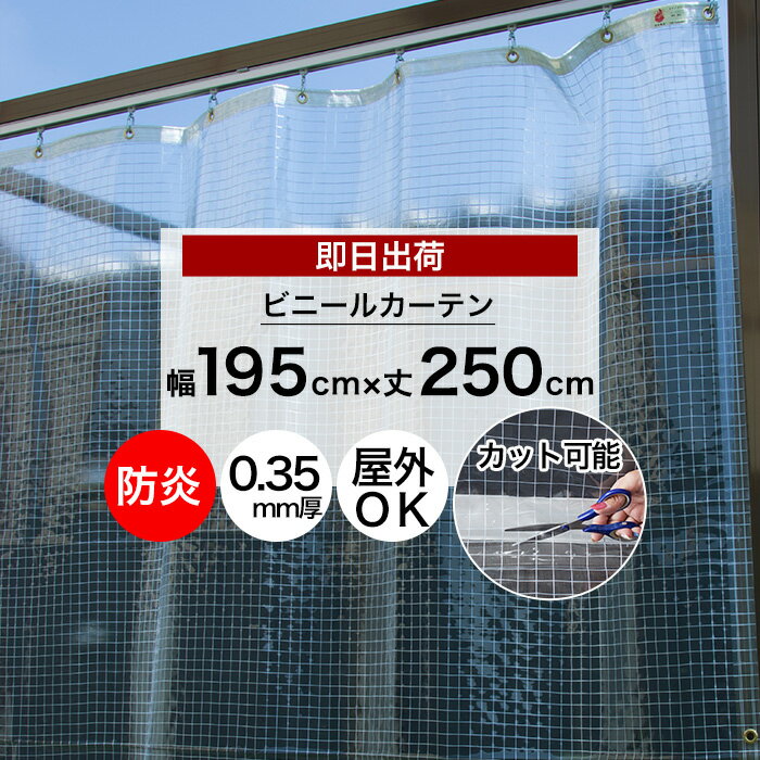 [ポイント5倍 20日限定] ビニールカーテン 切って使える 既製サイズ 幅195cm 丈250cm 0.35mm厚 防炎 透明 丈が調節できる ビニールシート ガレージ ベランダ 工場 店舗 間仕切り 節電 防塵 防…