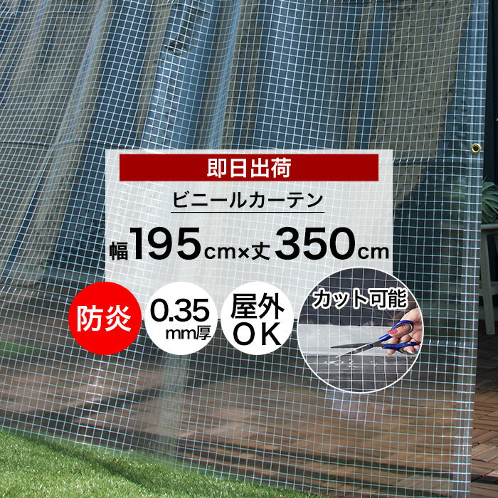 [ポイント5倍 20日限定] ビニールカーテン 切って使える 既製サイズ 幅195cm 丈350cm 0.35mm厚 防炎 透明 糸入り 丈が調節 ビニールシート ガレージ ベランダ 工場 店舗 間仕切り 節電 防塵 防…