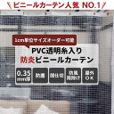 [10％OFFクーポンあり×25日限定] ビニールカーテン 糸入り 透明 防炎 0.35mm厚 幅101～200cm 丈201～250cm 間仕切り 省エネ 節電 防寒 ベランダ 店舗 工場 ビニールシート ビニール カーテン サイズオーダー 【FT06】 JQ 2