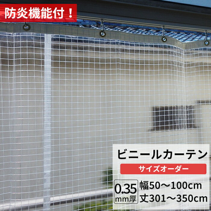 乐天商城 - [マラソン限定クーポンあり] ビニールカーテン 糸入り 透明 防炎 0.35mm厚 幅50〜100cm 丈301〜350cm 間仕切り 省エネ 節電 防寒 ベランダ 店舗 工場 ビニールシート ビニール カーテン サイズオーダー 【FT06】 JQ