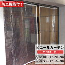 ビニールカーテン 糸入り 透明 防炎 0.35mm厚 幅101~200cm 丈101~150cm 間仕切り 省エネ 節電 防寒 ベランダ 店舗 工場 ビニールシート ビニール カーテン サイズオーダー 【FT06】 JQ