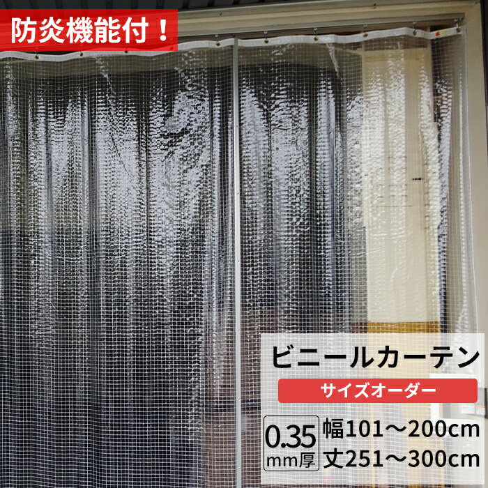 樂天商城 - ビニールカーテン 糸入り 透明 防炎 0.35mm厚 幅101〜200cm 丈251〜300cm 間仕切り 省エネ 節電 防寒 ベランダ 店舗 工場 ビニールシート ビニール カーテン サイズオーダー 【FT06】 JQ