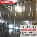 ビニールカーテン 糸入り 透明 防炎 0.35mm厚 幅201~300cm 丈151~200cm 間仕切り 省エネ 節電 防寒 ベランダ 店舗 工場 ビニールシート ビニール カーテン サイズオーダー 【FT06】 JQ