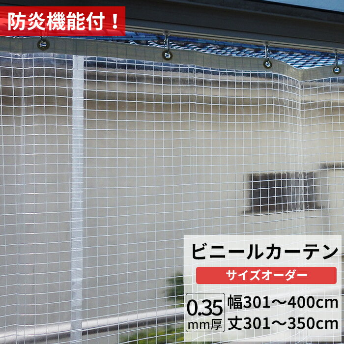 楽天DIY＋ビニールカーテン 糸入り 透明 防炎 0.35mm厚 幅301〜400cm 丈301〜350cm 間仕切り 省エネ 節電 防寒 ベランダ 店舗 工場 ビニールシート ビニール カーテン サイズオーダー 【FT06】 JQ