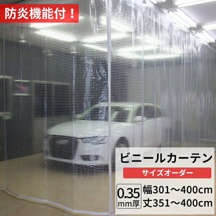[土日限定15％OFFクーポンあり] ビニールカーテン 糸入り 透明 防炎 0.35mm厚 幅301〜400cm 丈351〜400cm 間仕切り 省エネ 節電 防寒 ベランダ 店舗 工場 ビニールシート ビニール カーテン サイズオーダー 【FT06】 JQ