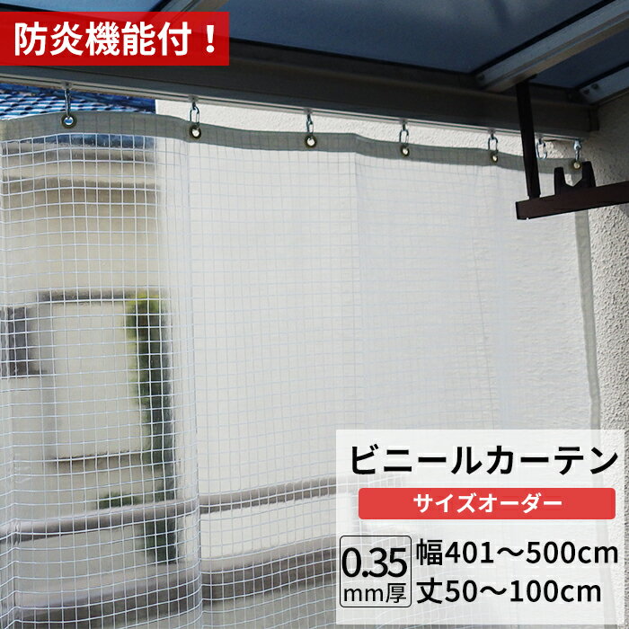 Rakuten - ビニールカーテン 糸入り 透明 防炎 0.35mm厚 幅401〜500cm 丈50〜100cm 間仕切り 省エネ 節電 防寒 ベランダ 店舗 工場 ビニールシート ビニール カーテン サイズオーダー 【FT06】 JQ