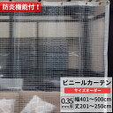 ビニールカーテン 糸入り 透明 防炎 0.35mm厚 幅401~500cm 丈201~250cm 間仕切り 省エネ 節電 防寒 ベランダ 店舗 工場 ビニールシート ビニール カーテン サイズオーダー 【FT06】 JQ