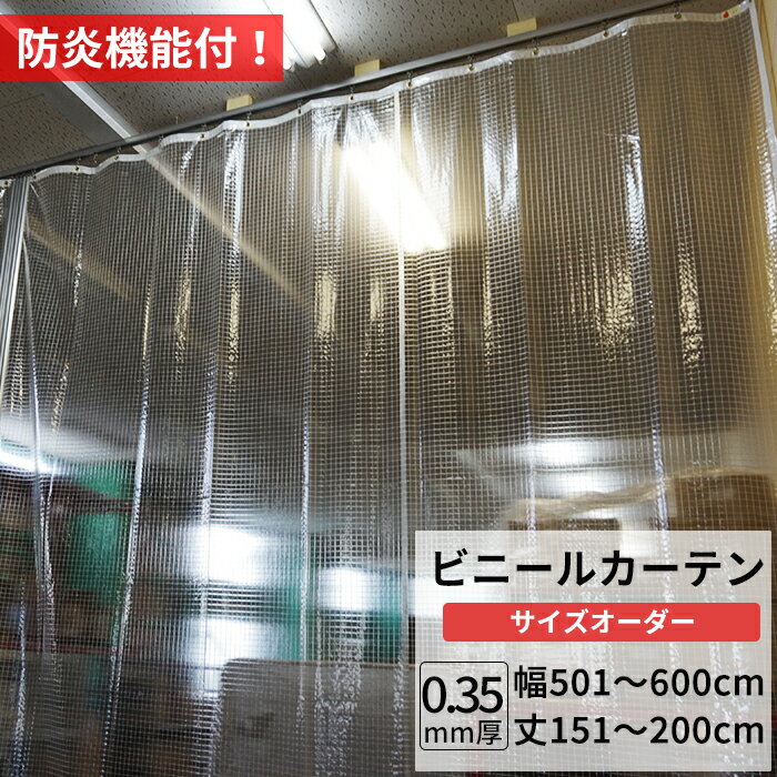 Rakuten - ビニールカーテン 糸入り 透明 防炎 0.35mm厚 幅501〜600cm 丈151〜200cm 間仕切り 省エネ 節電 防寒 ベランダ 店舗 工場 ビニールシート ビニール カーテン サイズオーダー 【FT06】 JQ