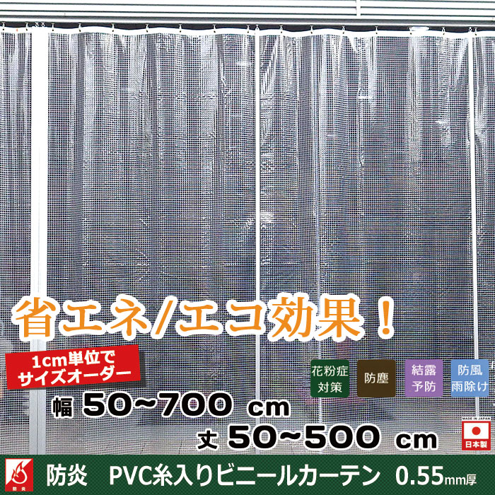 ビニールカーテン 糸入り 透明 防炎 0.55mm厚 幅50〜100cm 丈151〜200cm 間仕切り ...