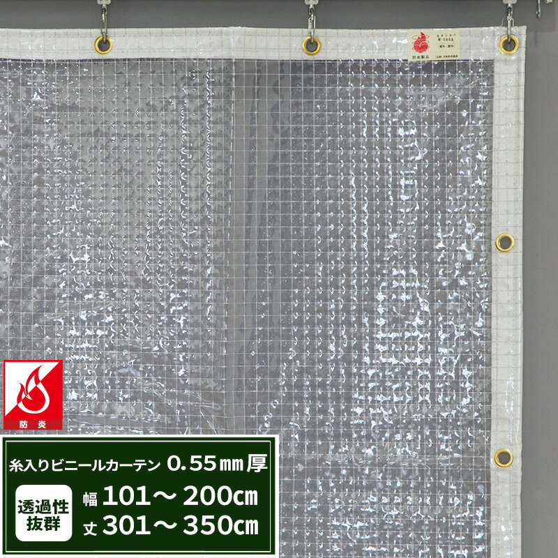 Rakuten - [最大10％OFFクーポンあり] ビニールカーテン 糸入り 透明 防炎 0.55mm厚 幅101〜200cm 丈301〜350cm 間仕切り 省エネ 節電 防寒防塵 ベランダ 店舗 ビニールシート ビニール オーダー カーテン サイズオーダー 【FT07】 JQ