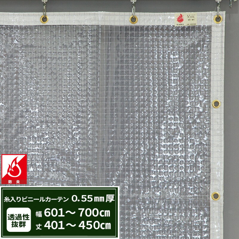 Rakuten - [最大10％OFFクーポンあり] ビニールカーテン 糸入り 透明 防炎 0.55mm厚 幅601〜700cm 丈401〜450cm 間仕切り 省エネ 節電 防寒防塵 ベランダ 店舗 ビニールシート ビニール オーダー カーテン サイズオーダー 【FT07】 JQ