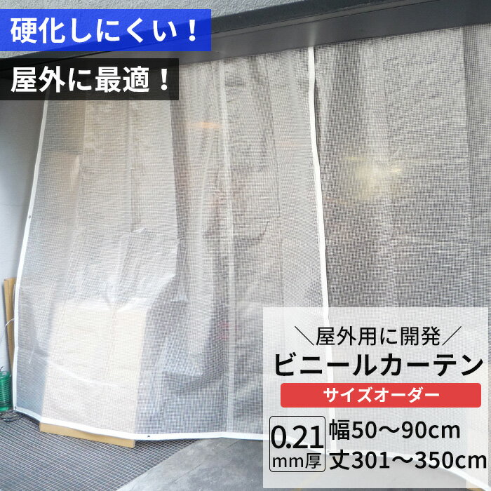 樂天商城 - [全品11％OFF×6/1限定クーポン]ビニールカーテン 半透明 糸入り 0.21mm厚 幅50〜90cm 丈301〜350cm 屋外 寒冷地 防寒 防雪 間仕切り 節電 風よけ 店舗 ベランダ PE製 ポリエチレン ビニールシート ビニール オーダー カーテン サイズオーダー 【FT08】 JQ