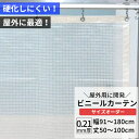 マラソン限定クーポンあり ビニールカーテン 半透明 糸入り 0.21mm厚 幅91～180cm 丈50～100cm 屋外 寒冷地 防寒 防雪 間仕切り 節電 風よけ 店舗 ベランダ PE製 ポリエチレン ビニールシート ビニール オーダー カーテン サイズオーダー 【FT08】 JQ