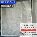 ビニールカーテン 半透明 糸入り 0.21mm厚 幅91～180cm 丈151～200cm 屋外 寒冷地 防寒 防雪 間仕切り 節電 風よけ 店舗 ベランダ PE製 ポリエチレン ビニールシート ビニール オーダー カーテン サイズオーダー 【FT08】 JQ