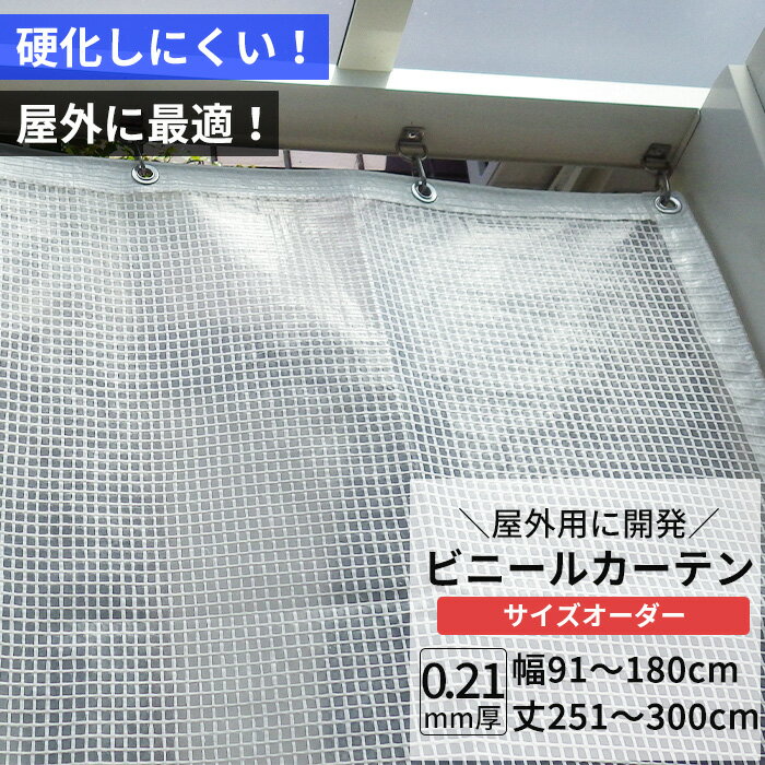 楽天DIY＋[ポイント5倍×20日限定] ビニールカーテン 半透明 糸入り 0.21mm厚 幅91〜180cm 丈251〜300cm 屋外 寒冷地 防寒 防雪 間仕切り 節電 風よけ 店舗 ベランダ PE製 ポリエチレン ビニールシート ビニール オーダー カーテン サイズオーダー 【FT08】 JQ