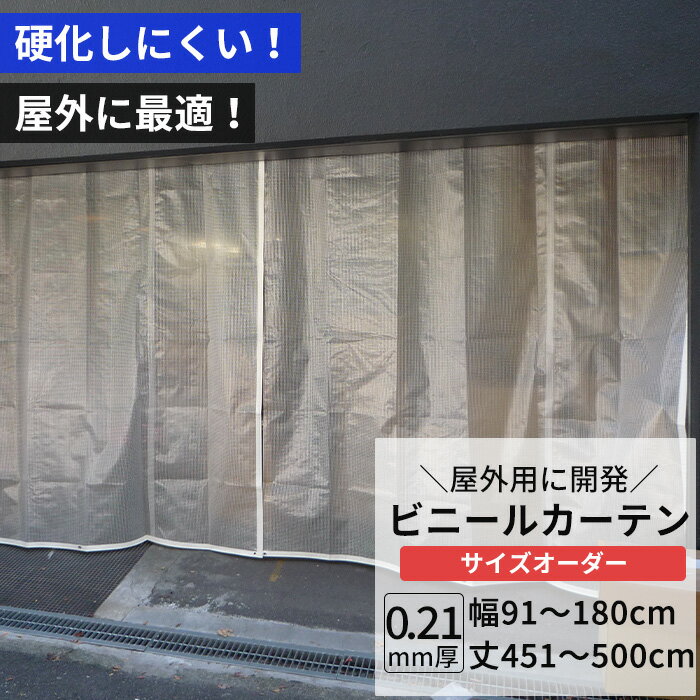 樂天商城 - ビニールカーテン 半透明 糸入り 0.21mm厚 幅91〜180cm 丈451〜500cm 屋外 寒冷地 防寒 防雪 間仕切り 節電 風よけ 店舗 ベランダ PE製 ポリエチレン ビニールシート ビニール オーダー カーテン サイズオーダー 【FT08】 JQ
