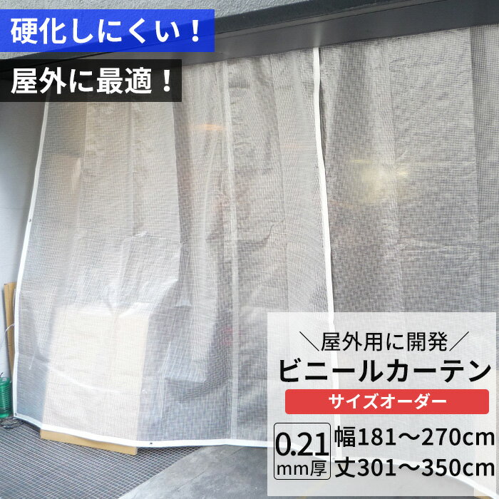 楽天DIY＋ビニールカーテン 半透明 糸入り 0.21mm厚 幅181〜270cm 丈301〜350cm 屋外 寒冷地 防寒 防雪 間仕切り 節電 風よけ 店舗 ベランダ PE製 ポリエチレン ビニールシート ビニール オーダー カーテン サイズオーダー 【FT08】 JQ