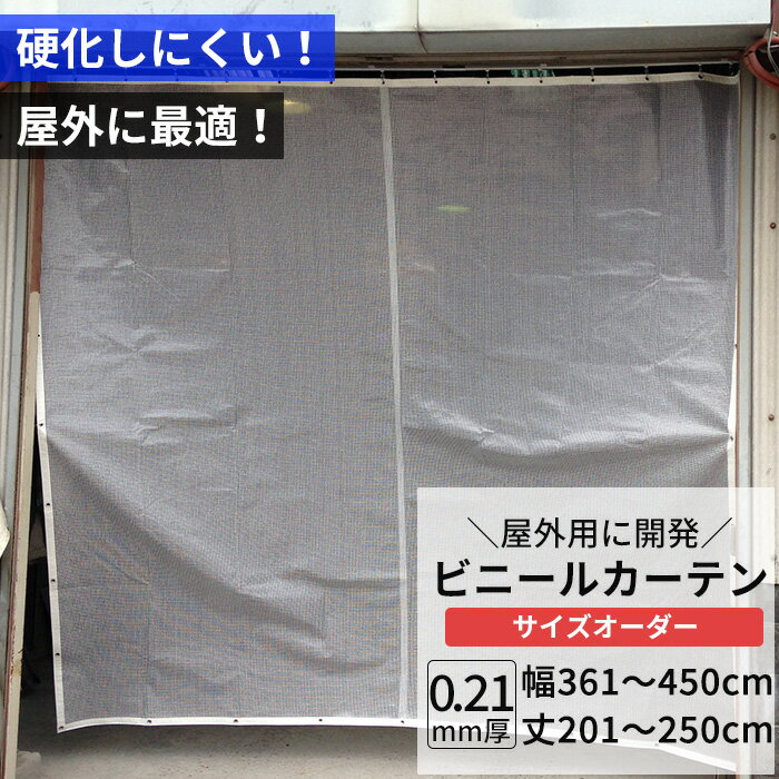 [10%OFFクーポン×20時からポイント10倍] ビニールカーテン 半透明 糸入り 0.21mm厚 幅361～450cm 丈201～250cm 屋外 寒冷地 防寒 防雪 間仕切り 節電 風よけ 店舗 ベランダ PE製 ポリエチレン ビニールシート ビニール オーダー カーテン サイズオーダー 【FT08】 JQ